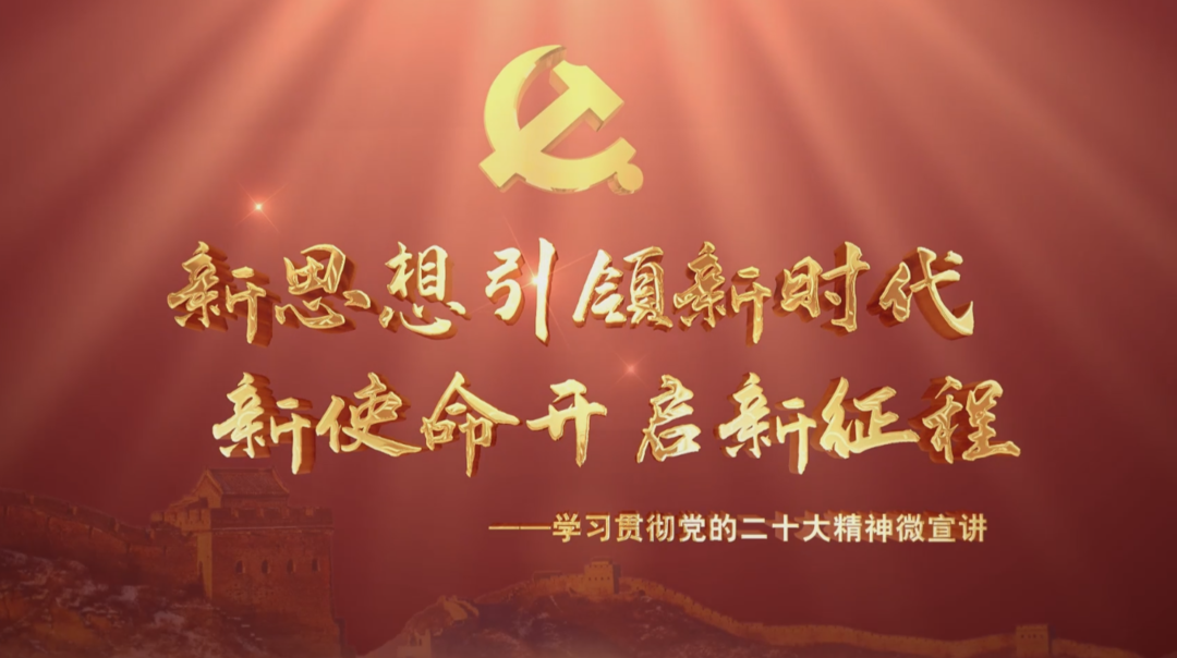 【微宣讲】学习贯彻党的二十大精神--关于中国式现代化