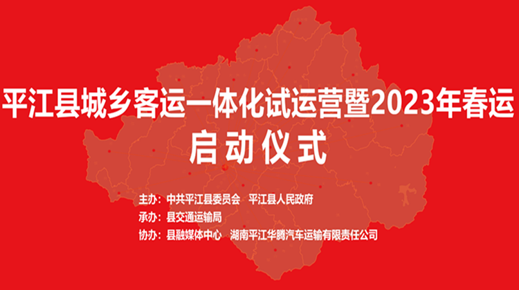 平江县城乡客运一体化试运营暨2023年春运启动仪式