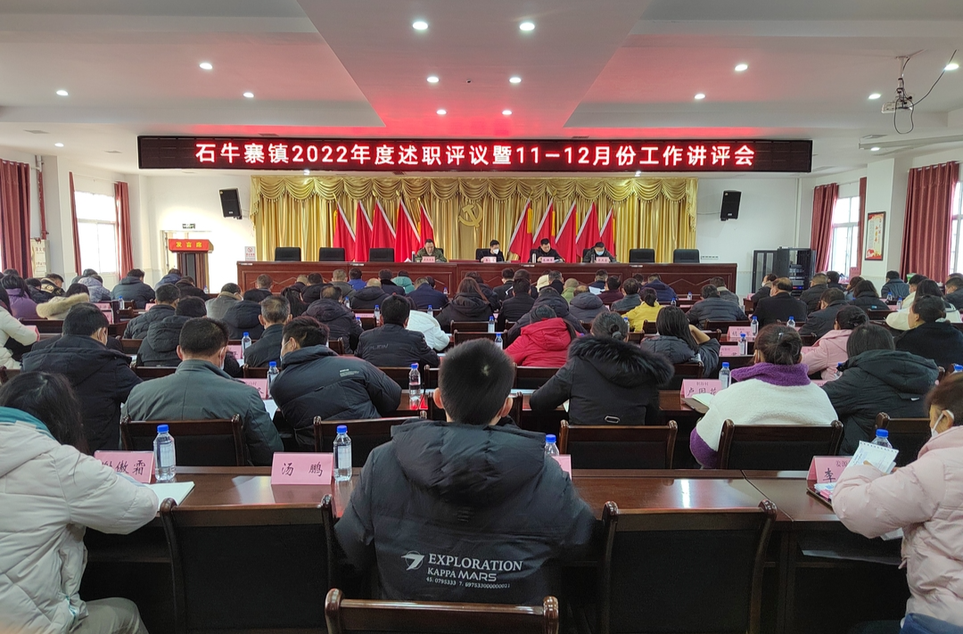 述实绩，谋思路，鼓干劲——石牛寨镇召开2022年度述职评议暨11-12月份工作讲评会