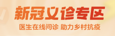 加义镇的父老乡亲们注意了，新冠感染治疗问题可以免费在线问诊了！