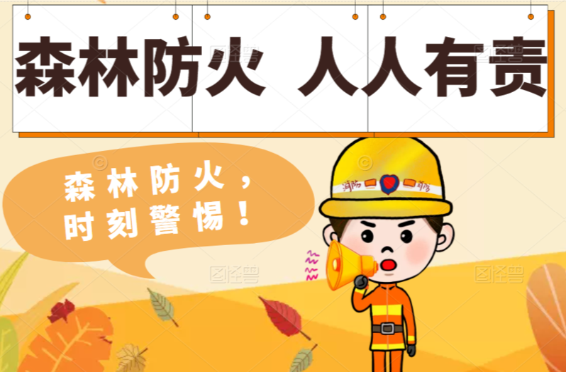 “森林防火，人人有责” 致天岳街道人民群众春节期间森林防火的一封信
