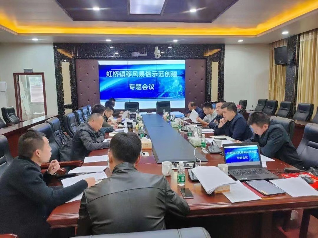 凝共识、聚合力，文明新风爽民心——虹桥镇推进移风易俗工作综述