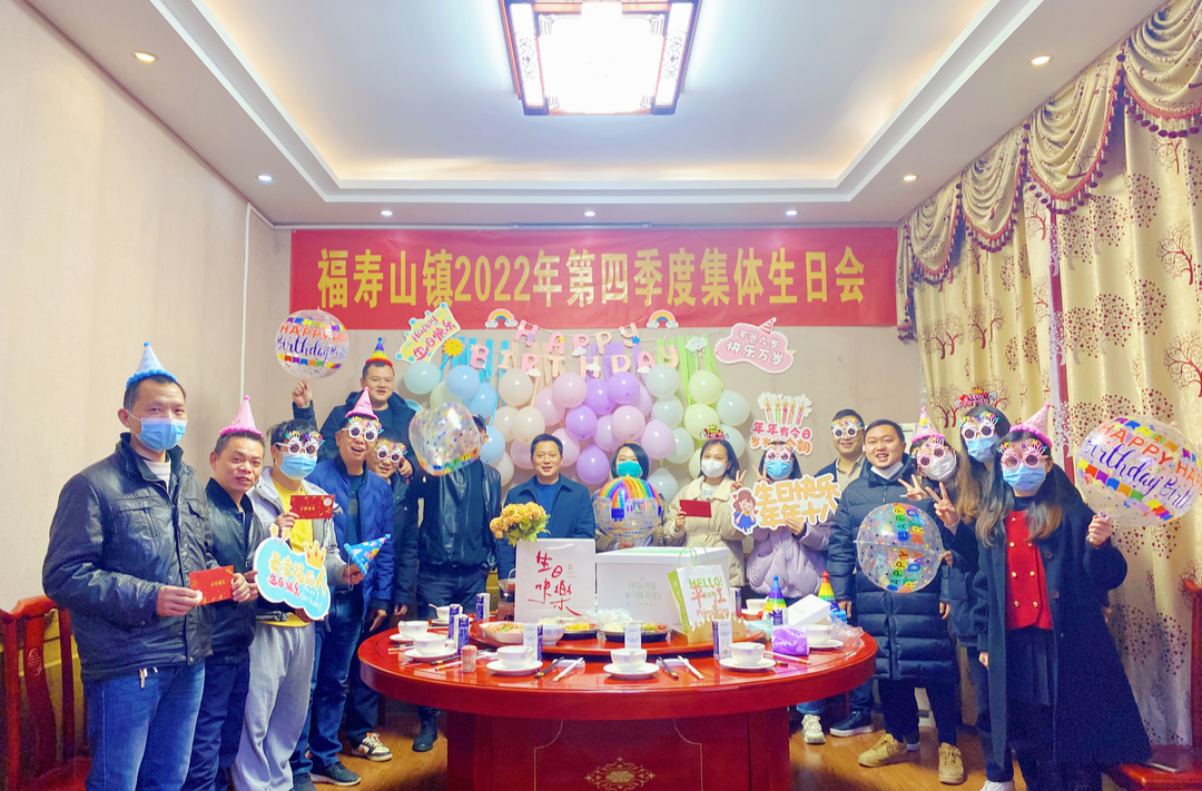 朝暮与年岁并往，陪伴与温暖同在——福寿山镇举办第四季度集体生日会
