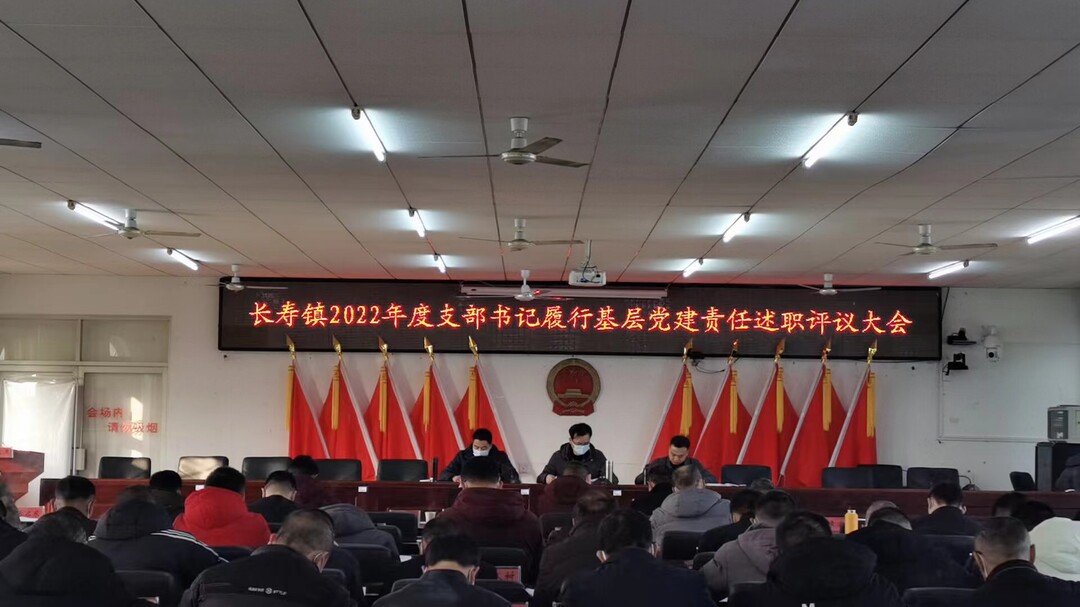 党建述职“亮答卷”，同心奋斗“开新篇”丨长寿镇2022年度支部书记履行基层党建责任述职大会