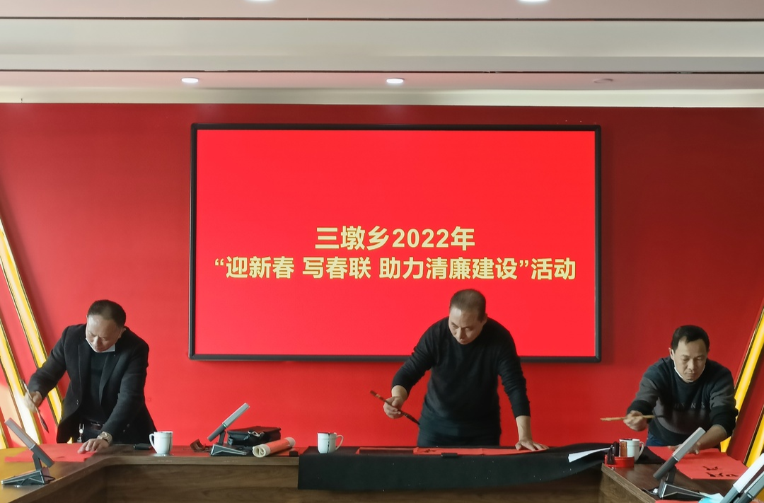 三墩乡举办“迎新春，写春联，助力清廉建设”活动
