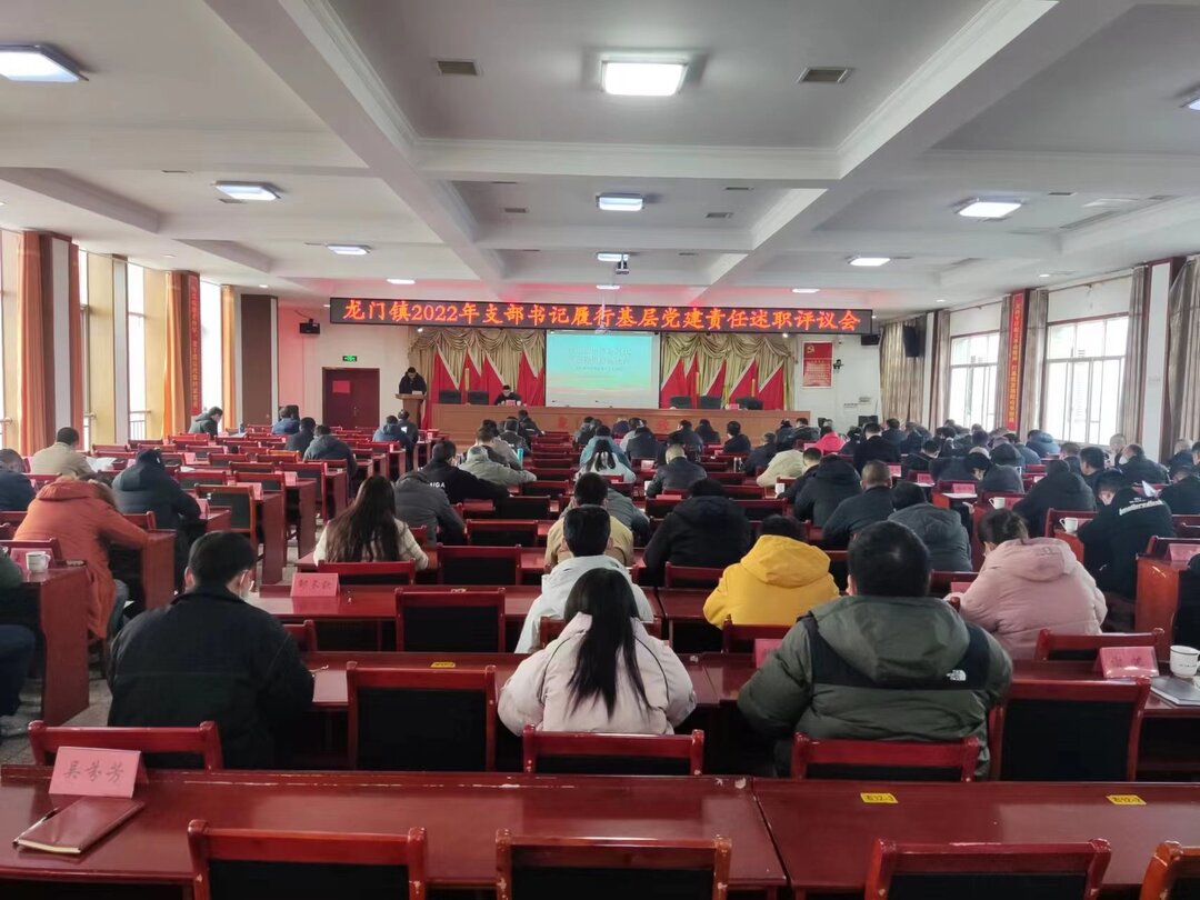 党建述职亮实绩，凝心聚力谋发展——龙门镇召开2022年年终述职评议大会