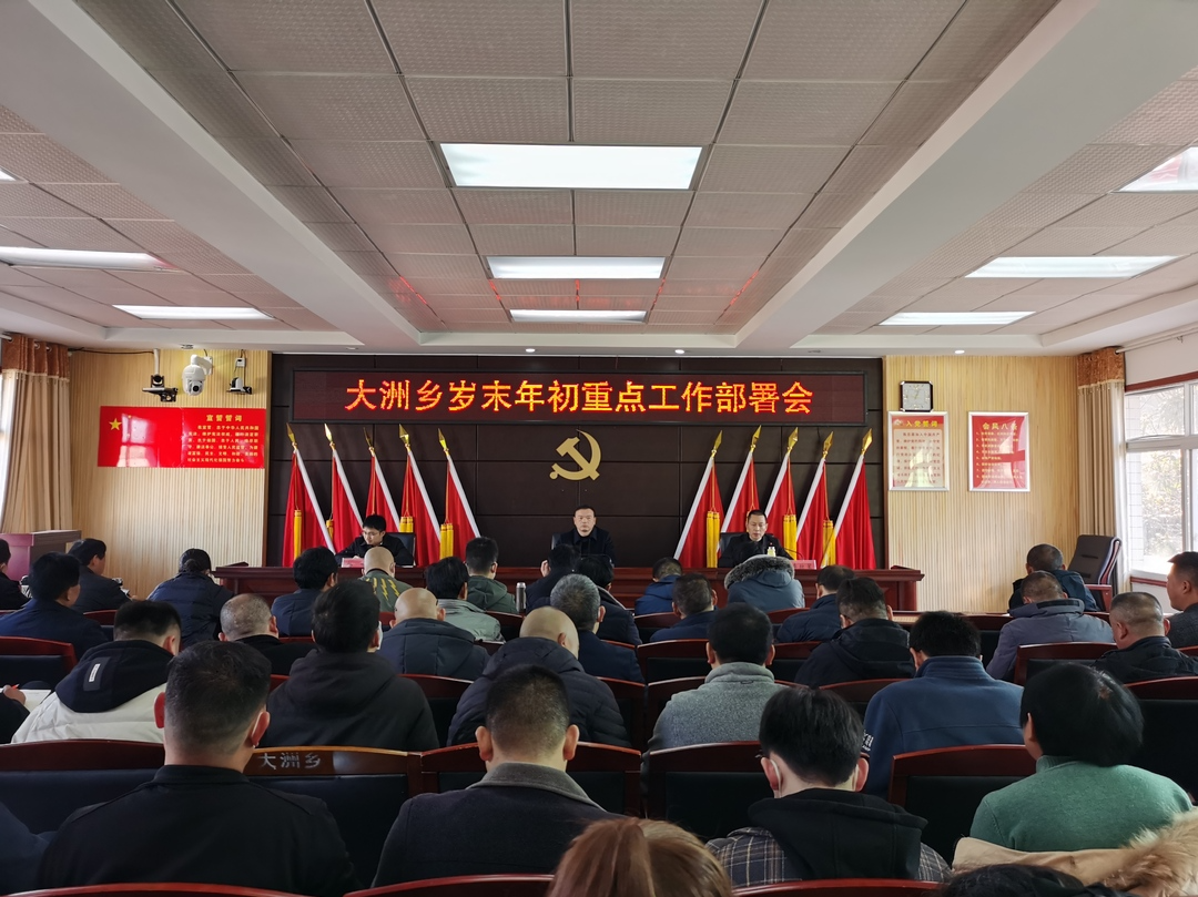 大洲乡召开岁末年初重点工作部署会