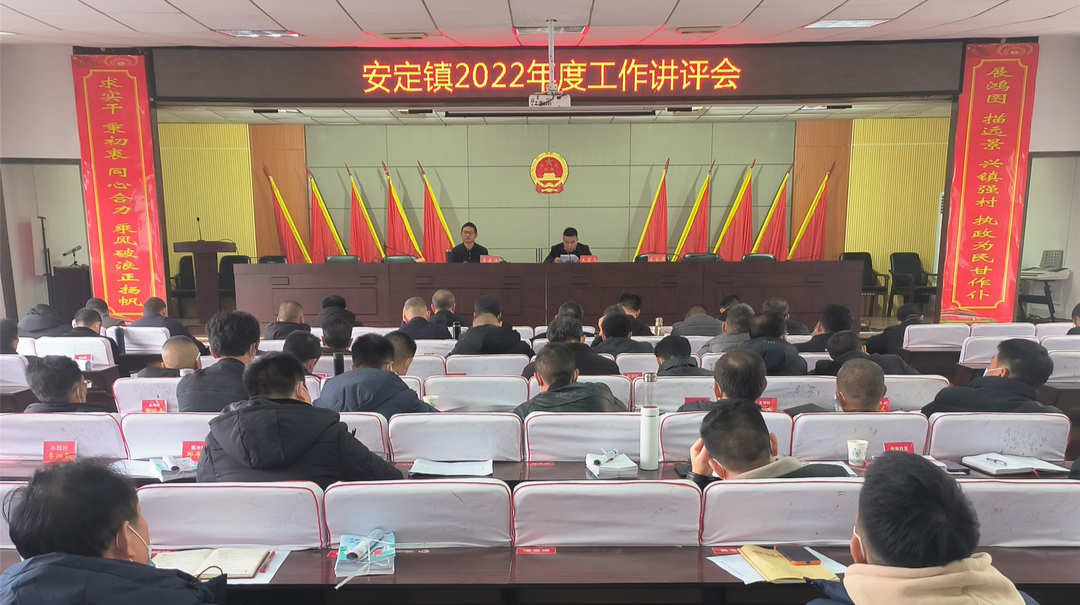 凝心聚力 踔厉奋发——安定镇召开2022年度年终讲评大会