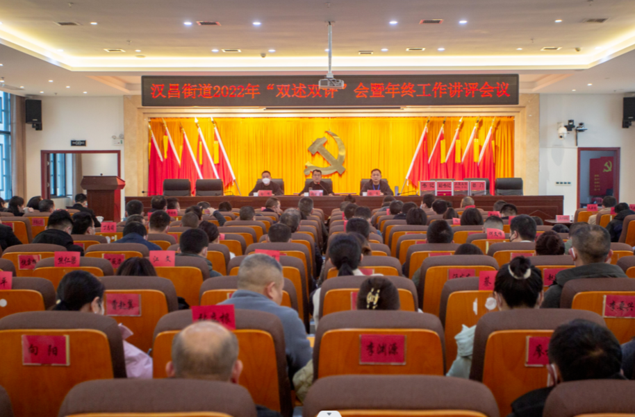 总结2022 展望2023——汉昌街道召开2022年“双述双评”会暨年终工作讲评会议