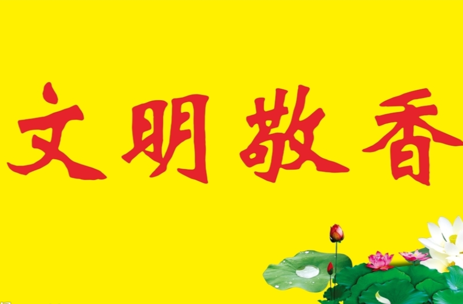 汉昌街道：一封迎春节庙会期间“文明敬香 清净礼佛”的倡议书请市民朋友查收