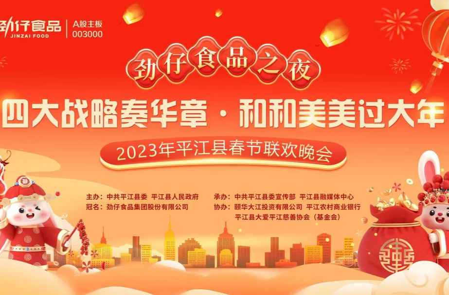 2023年平江县春节联欢晚会