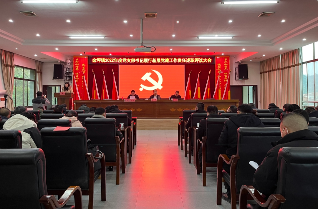 述职交答卷，实干谋新篇——余坪镇召开2022年度党支部书记履行基层党建工作责任述职评议大会