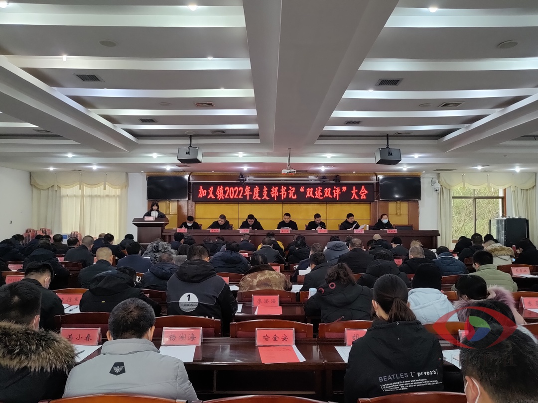 述职“交答卷”，笃行再出发——加义镇召开2022年度年终述职大会暨重点工作部署会