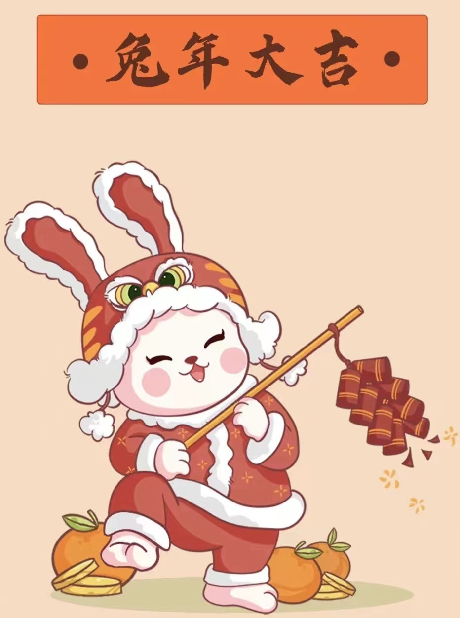 将新一年的仪式感过在红红火火的日子里——天岳街道祝大家兔年大吉！