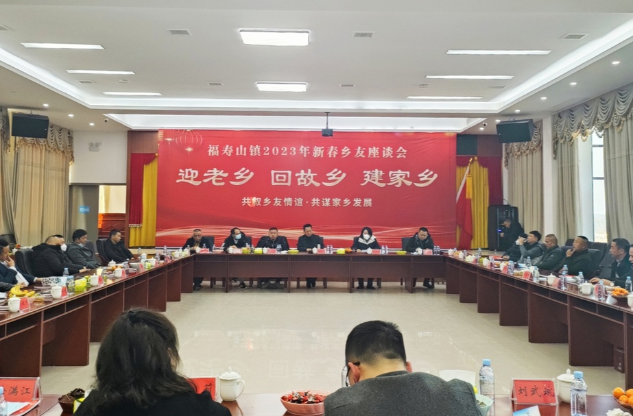 共叙乡友情谊  共谋家乡发展｜福寿山镇举行2023年新春乡友会