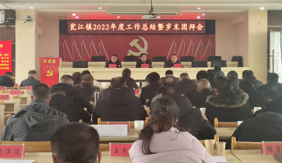 欢聚一堂迎新春  凝心聚力谋新篇 ---瓮江镇召开2022年工作总结暨岁末团拜会