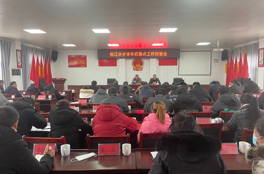 板江乡召开岁末年初重点工作部署会