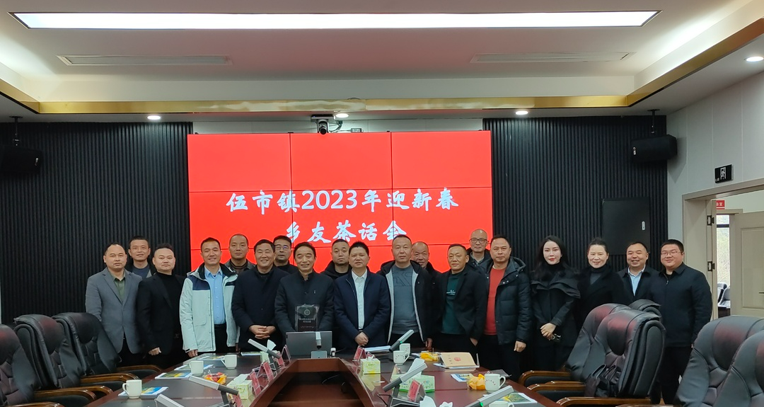 话新春，谋发展——伍市镇召开2023年迎新春乡友茶话会