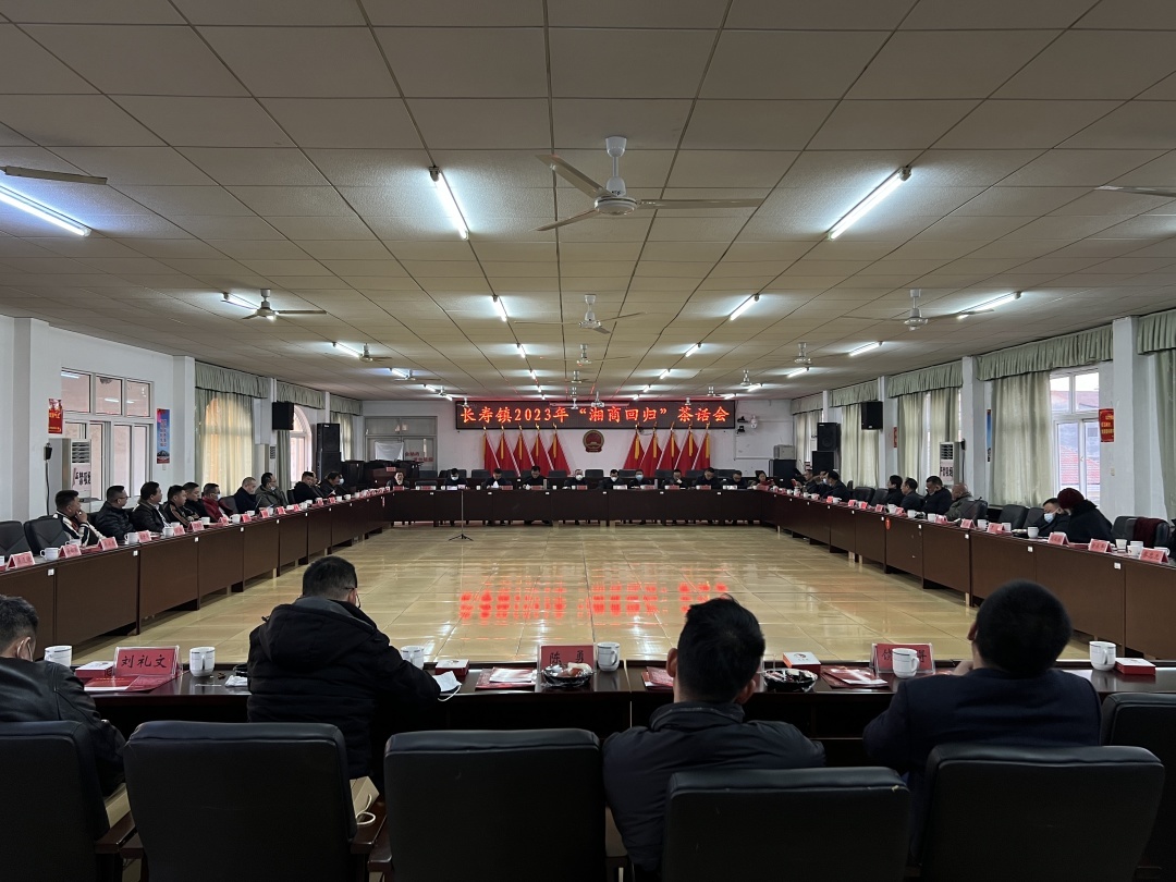 年末湘商聚一堂，共话教育谋发展丨长寿镇召开2023年“湘商回归”茶话会