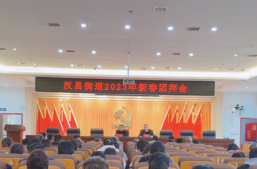 新春团拜会 齐心向未来——汉昌街道召开2023年新春团拜会