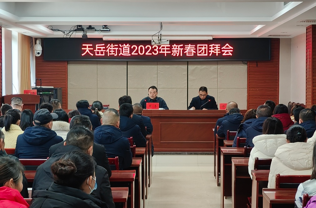 新春团拜新征程——天岳街道召开2023年新春团拜会