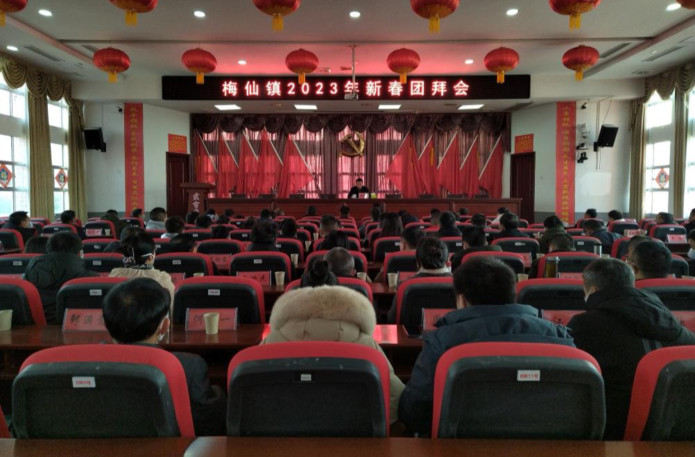 立足新起点，扬帆新征程—梅仙镇召开2023年新春团拜会