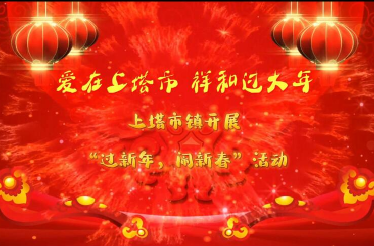 爱在上塔市，祥和过大年⑦▏我镇开展“过新年，闹新春”活动
