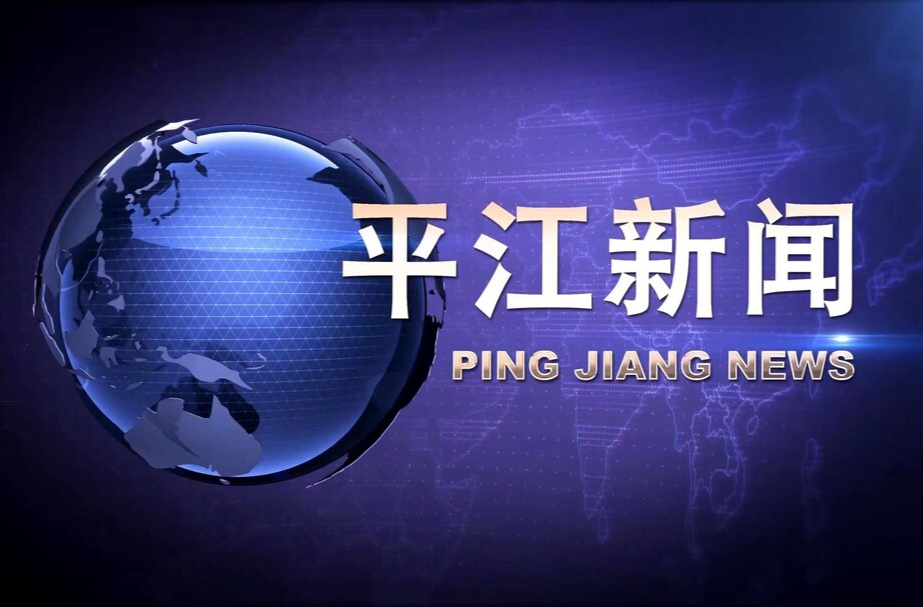 2023年2月3日《平江新闻》