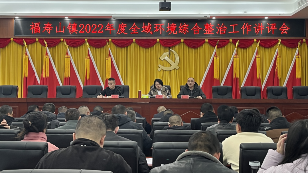 福寿山镇：召开2022年度全域环境综合整治工作讲评暨2023年度工作部署会