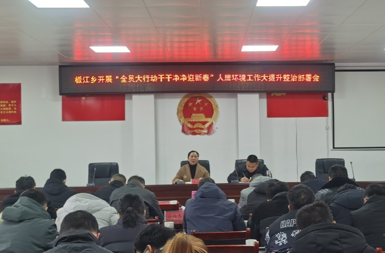 辞旧迎新庆春节，干干净净迎新年丨板江乡：开展迎新春人居环境大清扫活动