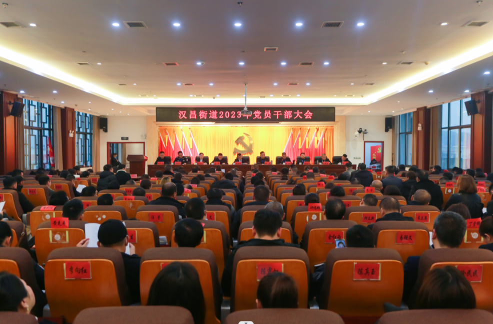 厉兵秣马迎鏖战 枕戈待旦再前行——汉昌街道召开2023年党员干部大会