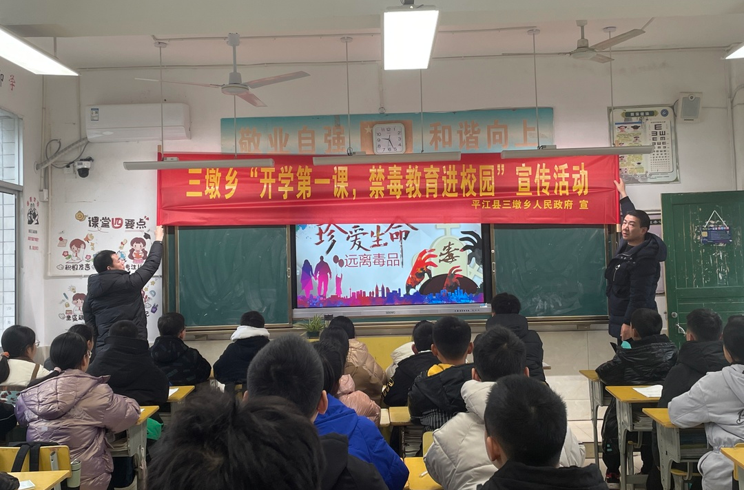 开学第一课，禁毒不落课——三墩乡开展禁毒宣传进校园活动