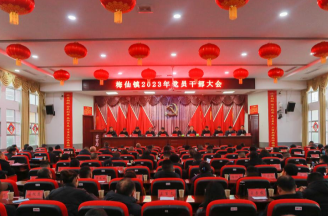 征程万里风正劲，重任千钧自奋蹄——梅仙镇召开2023年党员干部大会