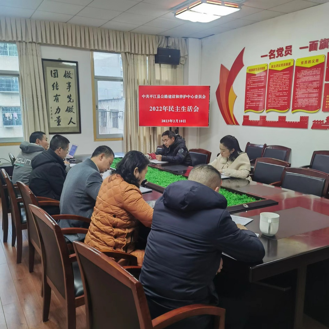 平江县公路建设和养护中心党委班子召开2022年民主生活会