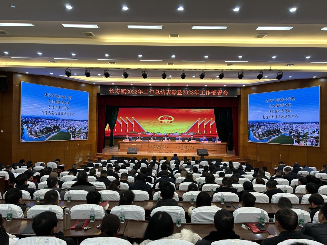 开局起势见精神，铆足劲力再出发——长寿镇召开2022年工作表彰暨2023年工作部署会