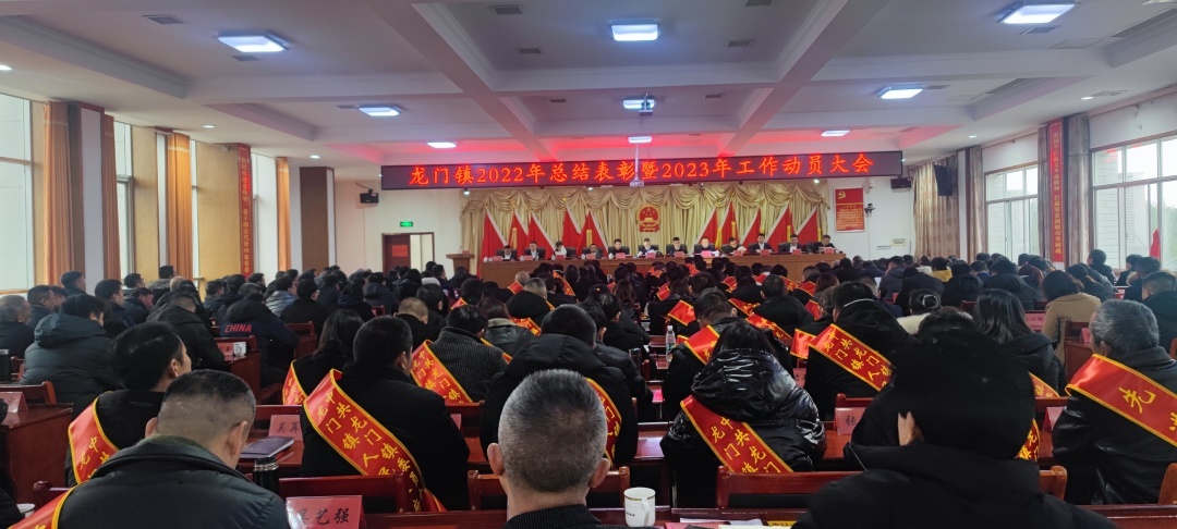奋楫争先，勇毅实干——龙门镇召开2022年总结表彰大会暨2023年工作动员大会