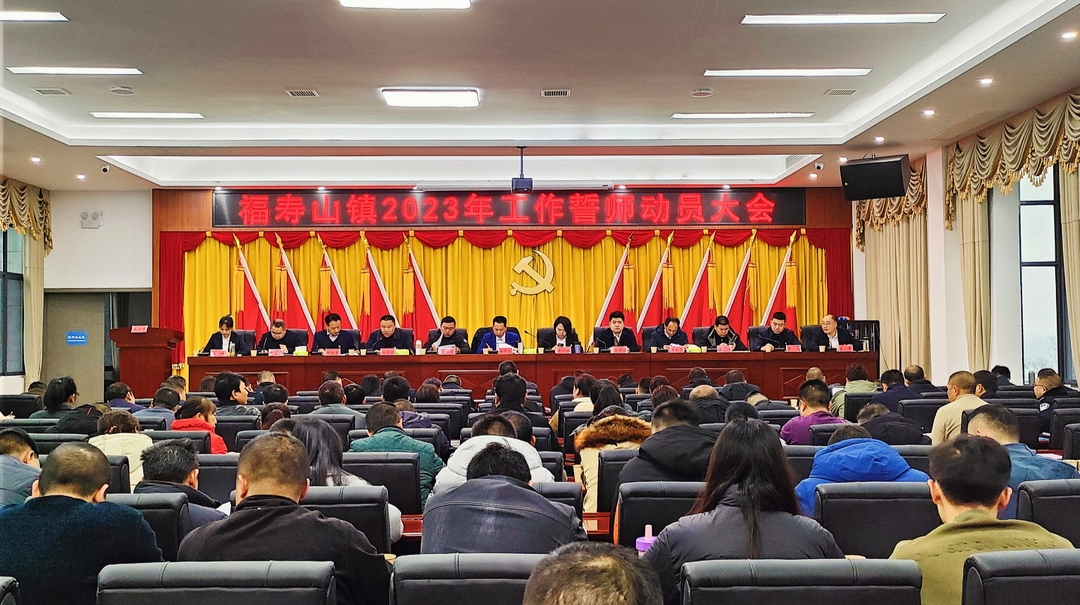 奋楫笃行启新篇|福寿山镇召开2023年工作誓师动员大会