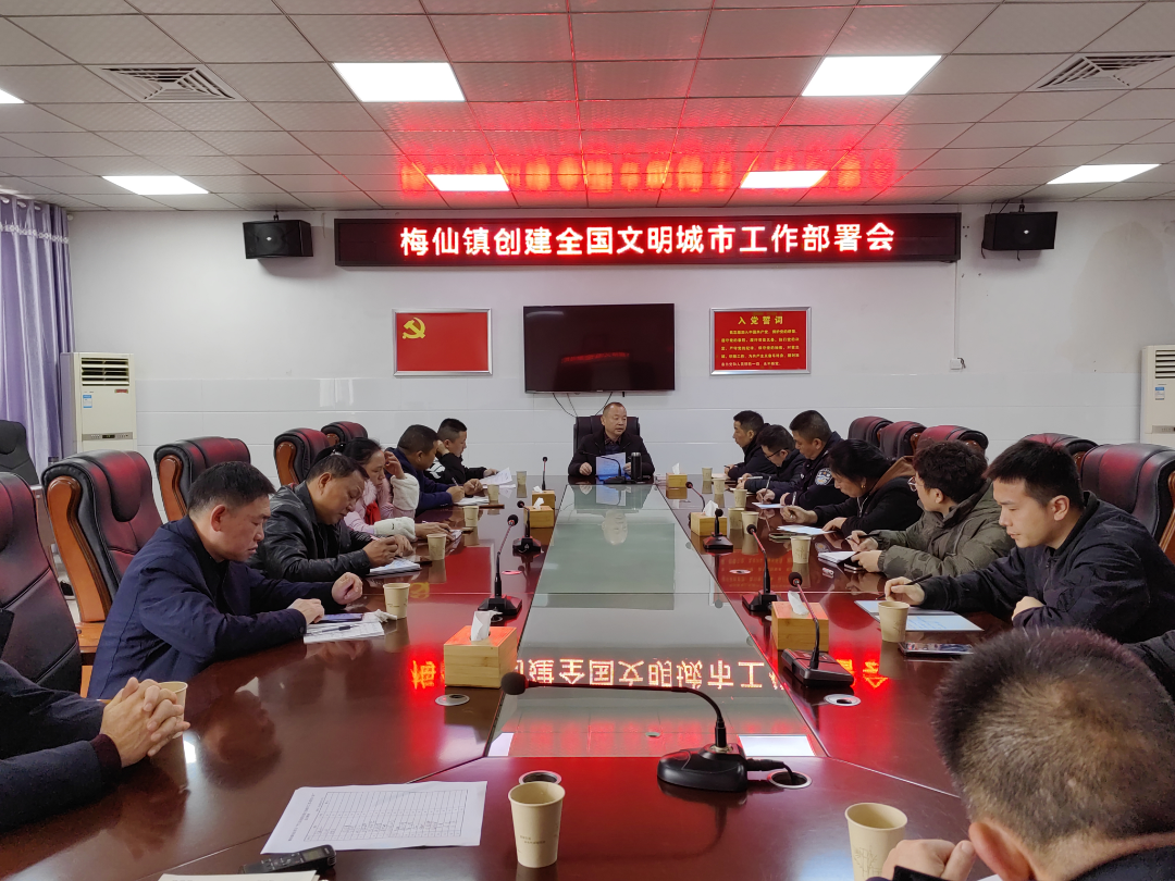 梅仙镇召开创建全国文明城市工作部署会