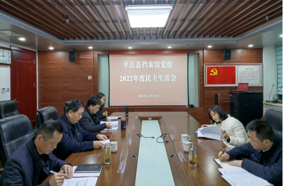 平江县档案馆召开2022年度党员领导干部民主生活会