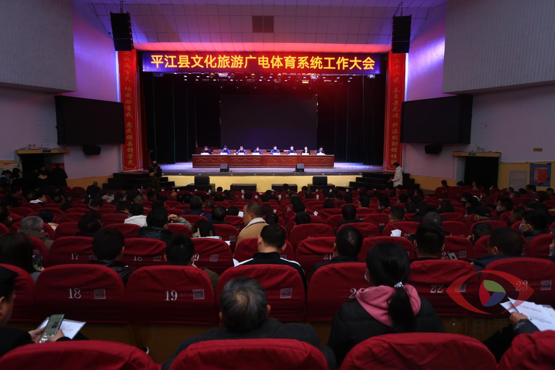 “1314520” 盯紧目标向前行 ——平江县文化旅游广电体育系统工作大会召开