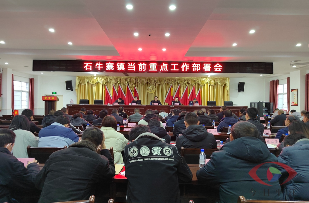 擂响战鼓，全力冲刺——石牛寨镇召开当前重点工作部署会