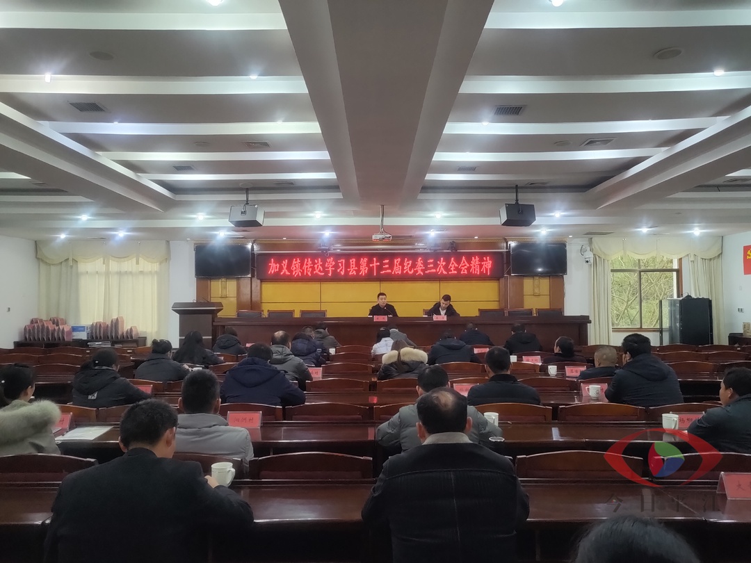 强化政治监督，抓实纪检监察——加义镇传达学习贯彻县第十三届纪委三次全会精神