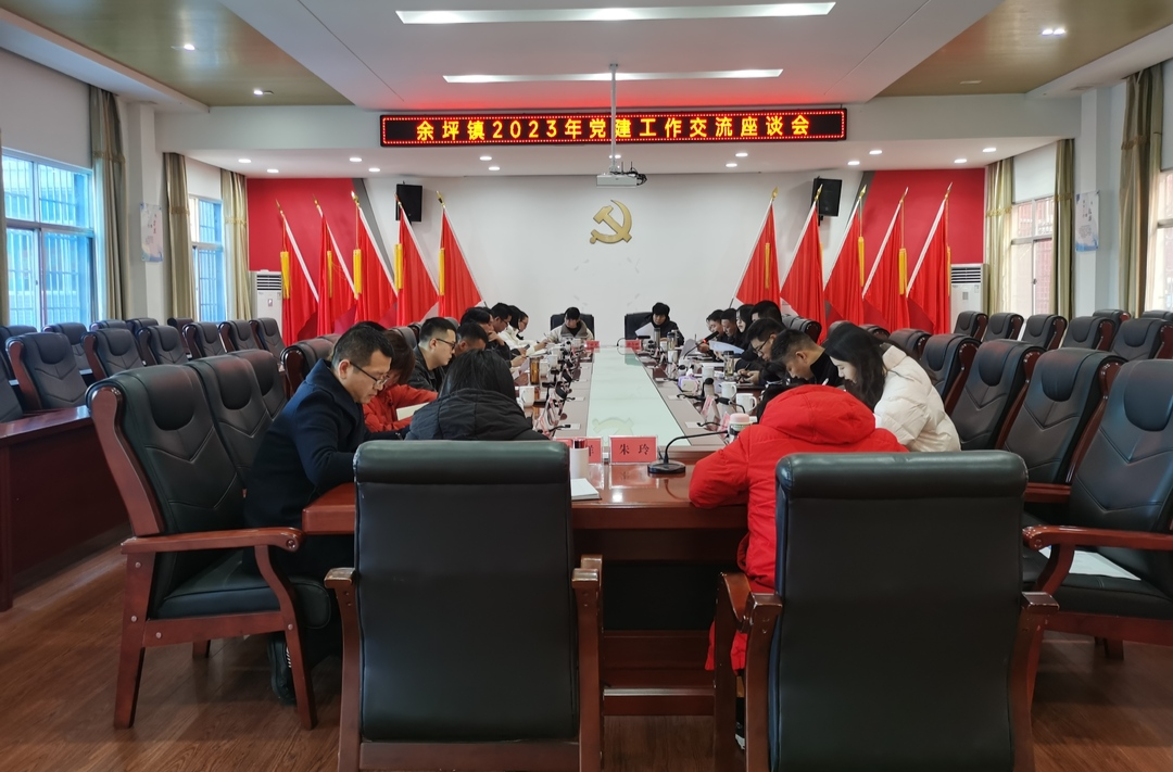 交流座谈分享经验，总结提升开创新篇——余坪镇召开2023年党建工作交流座谈会