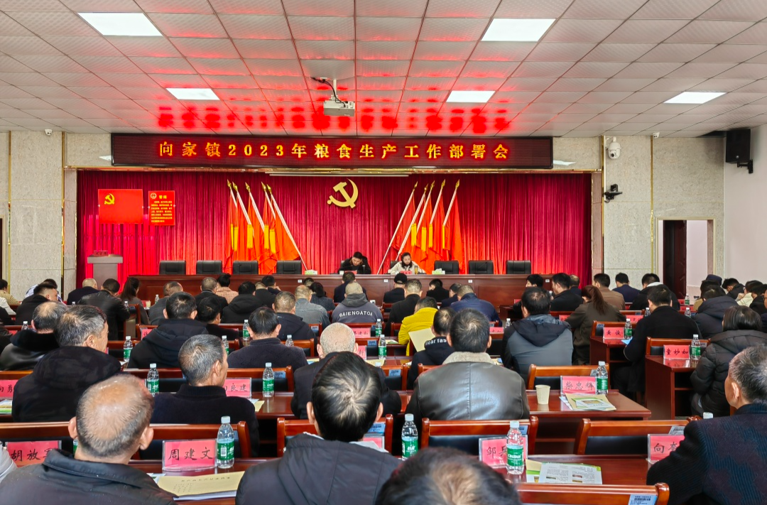 向家镇召开2023年粮食生产工作部署会