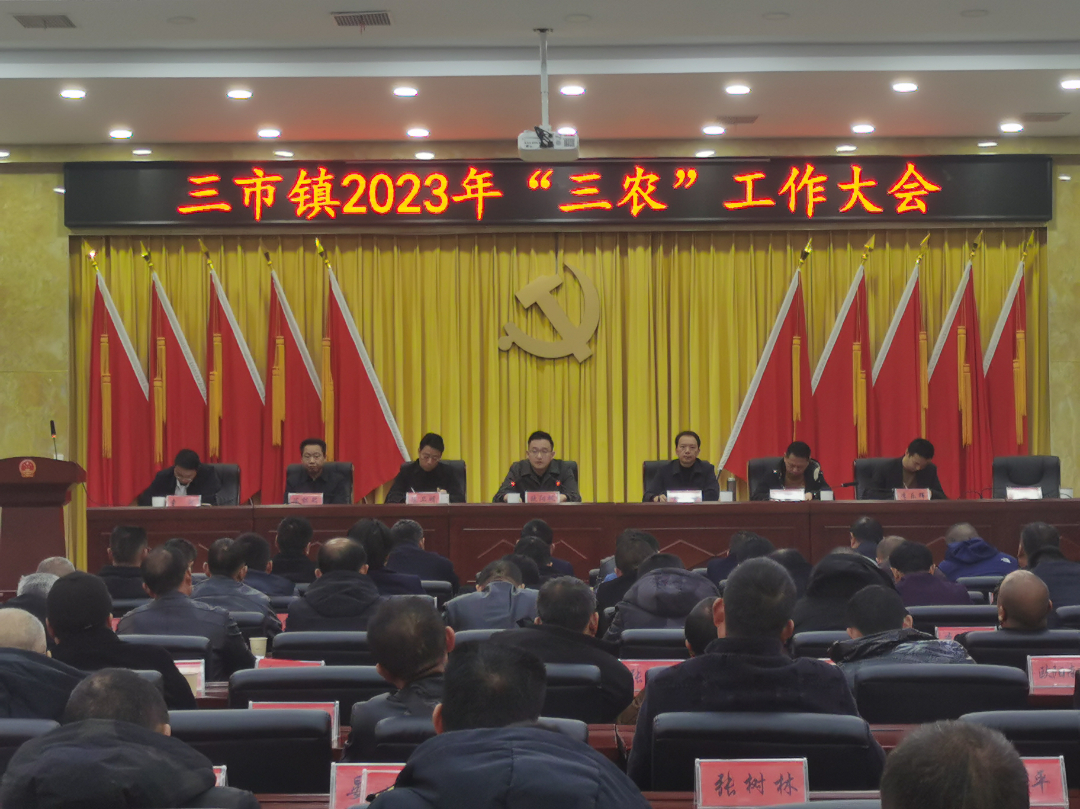 吹响“三农”工作新号角||三市镇召开2023年“三农”工作大会