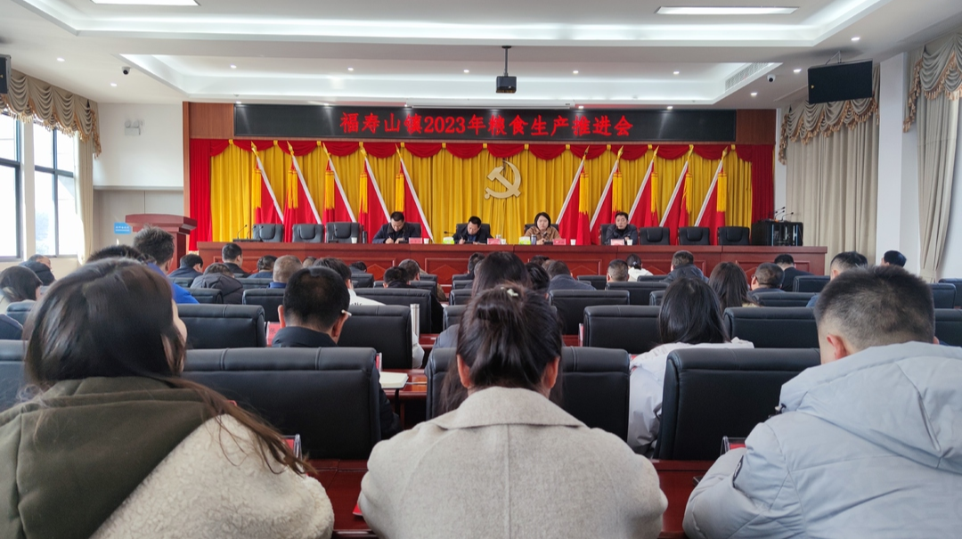 福寿山镇召开当前重点工作部署会