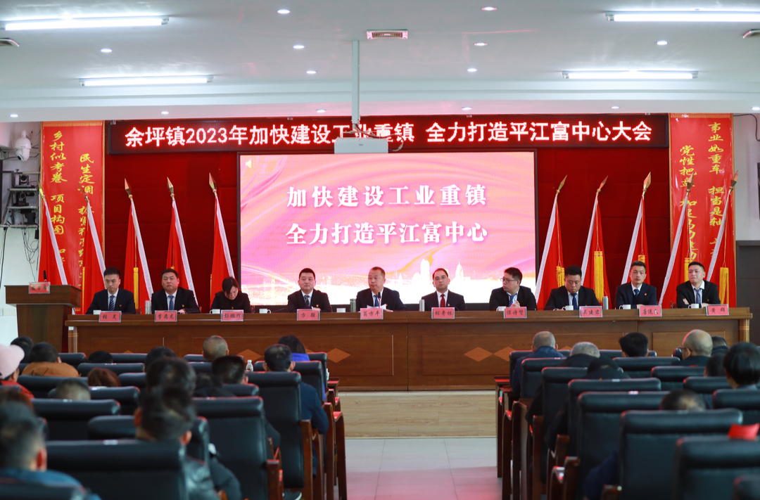 笃行实干，奋勇争先—— 余坪镇召开“加快建设工业重镇，全力打造平江富中心”大会