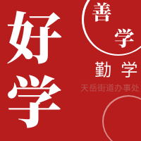 天岳街道学习篇：善学者尽其理，善行者究其难——综合行政执法大队外出观摩学习