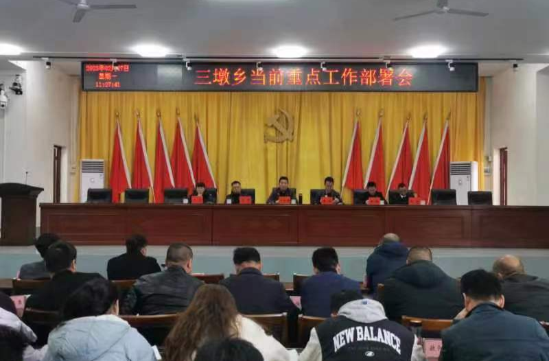风好正是扬帆时，策马扬鞭再奋蹄——三墩乡召开当前重点工作部署会