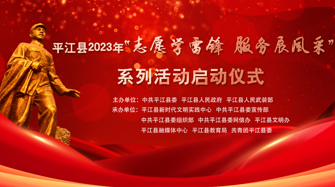 平江县2023年“志愿学雷锋 服务展风采” 系列活动启动仪式